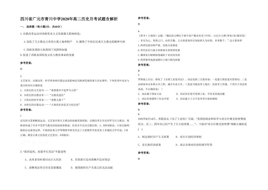 四川省广元市青川中学2020年高二历史月考试题含解析_第1页