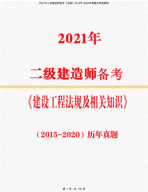 2021年二级建造师备考《法规》2015年-2020年真题及答案解析-精编