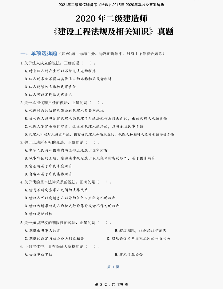 2021年二级建造师备考《法规》2015年-2020年真题及答案解析-精编_第3页