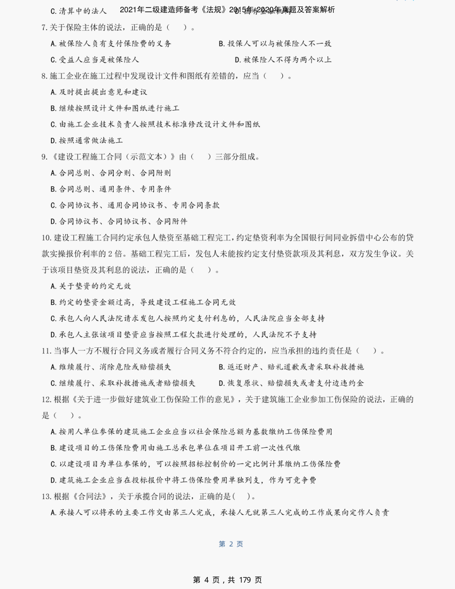 2021年二级建造师备考《法规》2015年-2020年真题及答案解析-精编_第4页