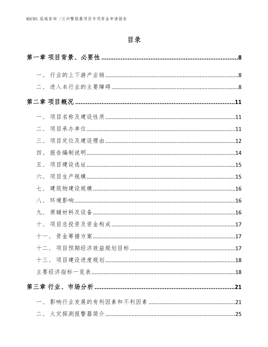 兰州警报器项目专项资金申请报告参考模板_第1页