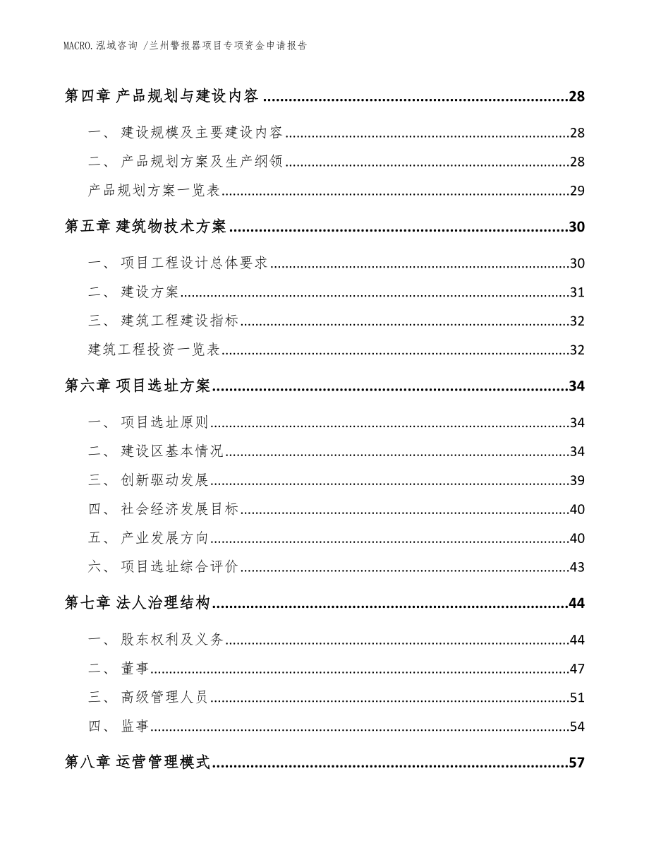 兰州警报器项目专项资金申请报告参考模板_第2页