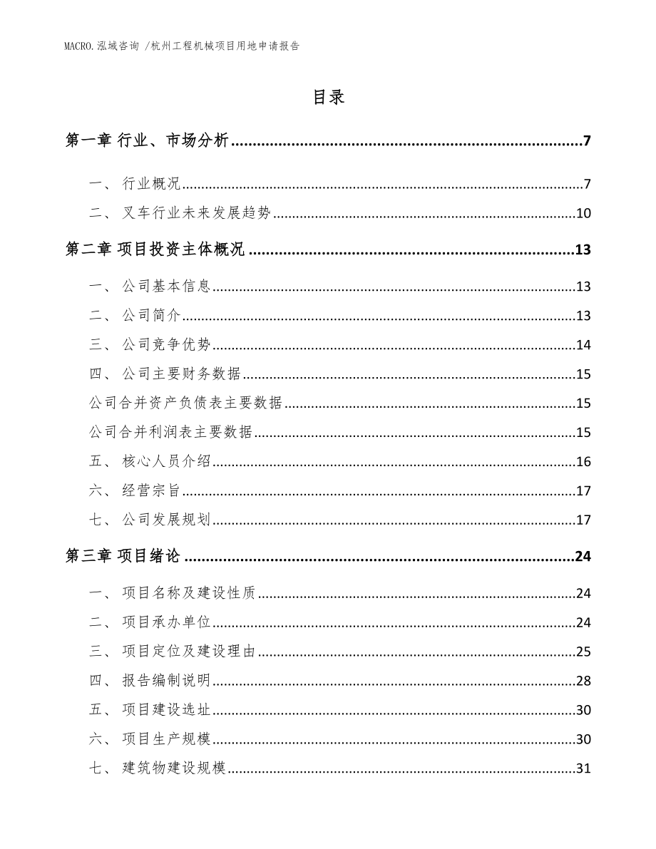 杭州工程机械项目用地申请报告_模板_第1页