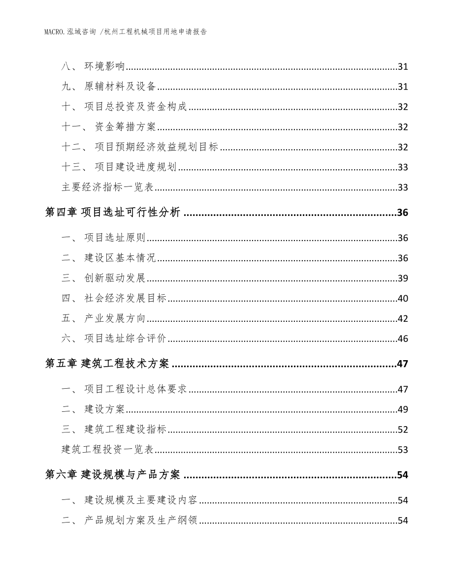 杭州工程机械项目用地申请报告_模板_第2页