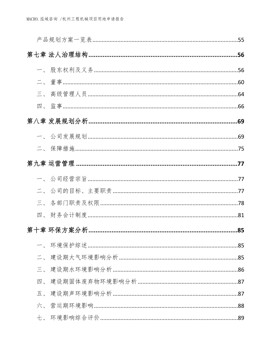 杭州工程机械项目用地申请报告_模板_第3页