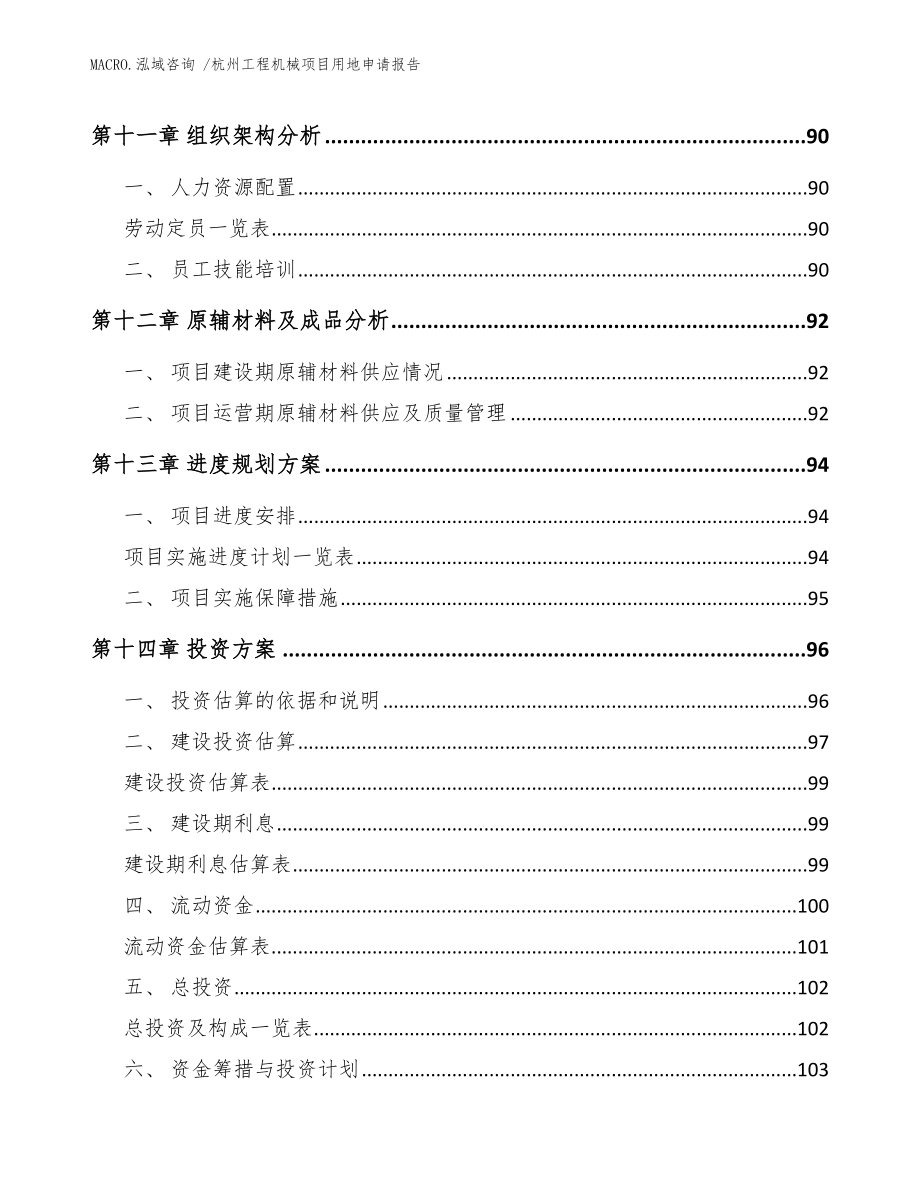 杭州工程机械项目用地申请报告_模板_第4页