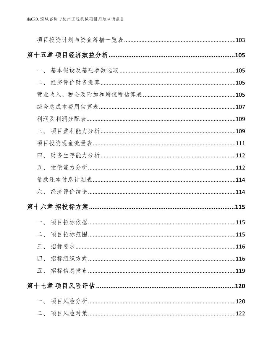 杭州工程机械项目用地申请报告_模板_第5页