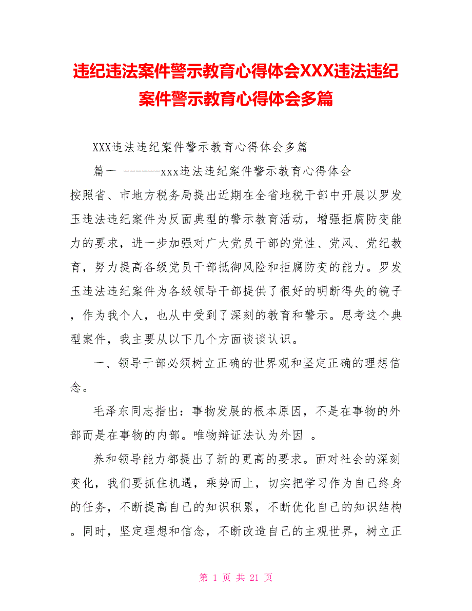 违纪违法案件警示教育心得体会XXX违法违纪案件警示教育心得体会多篇_第1页