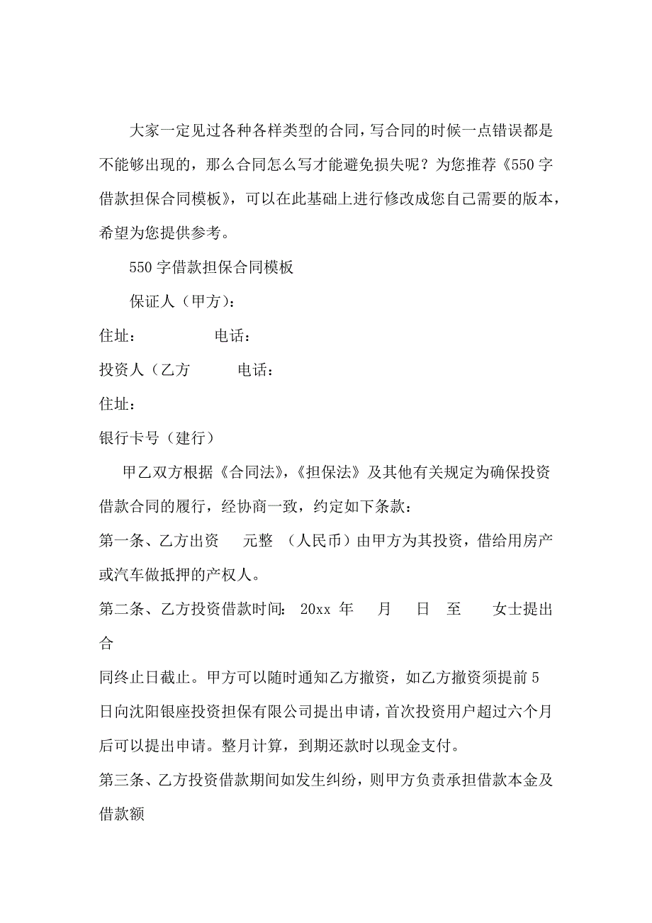 550字借款担保合同模板_第2页