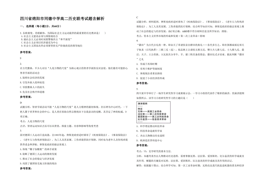 四川省绵阳市同德中学高二历史联考试题含解析_第1页