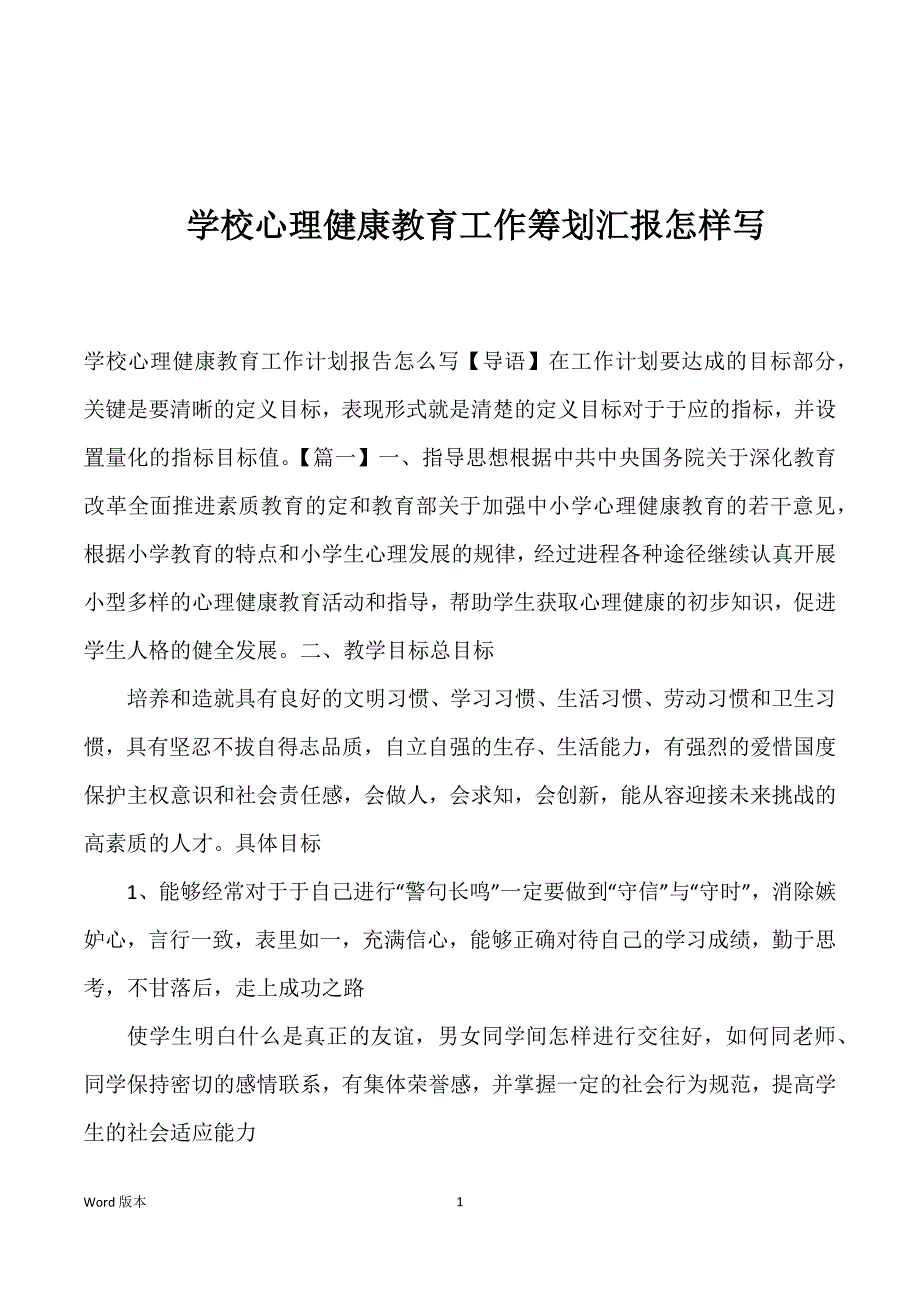 学校心理健康教育工作筹划汇报怎样写_第1页