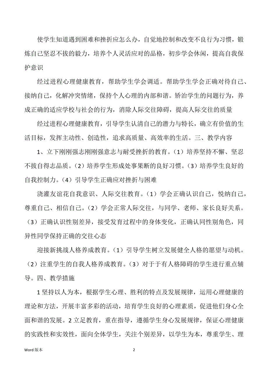 学校心理健康教育工作筹划汇报怎样写_第2页