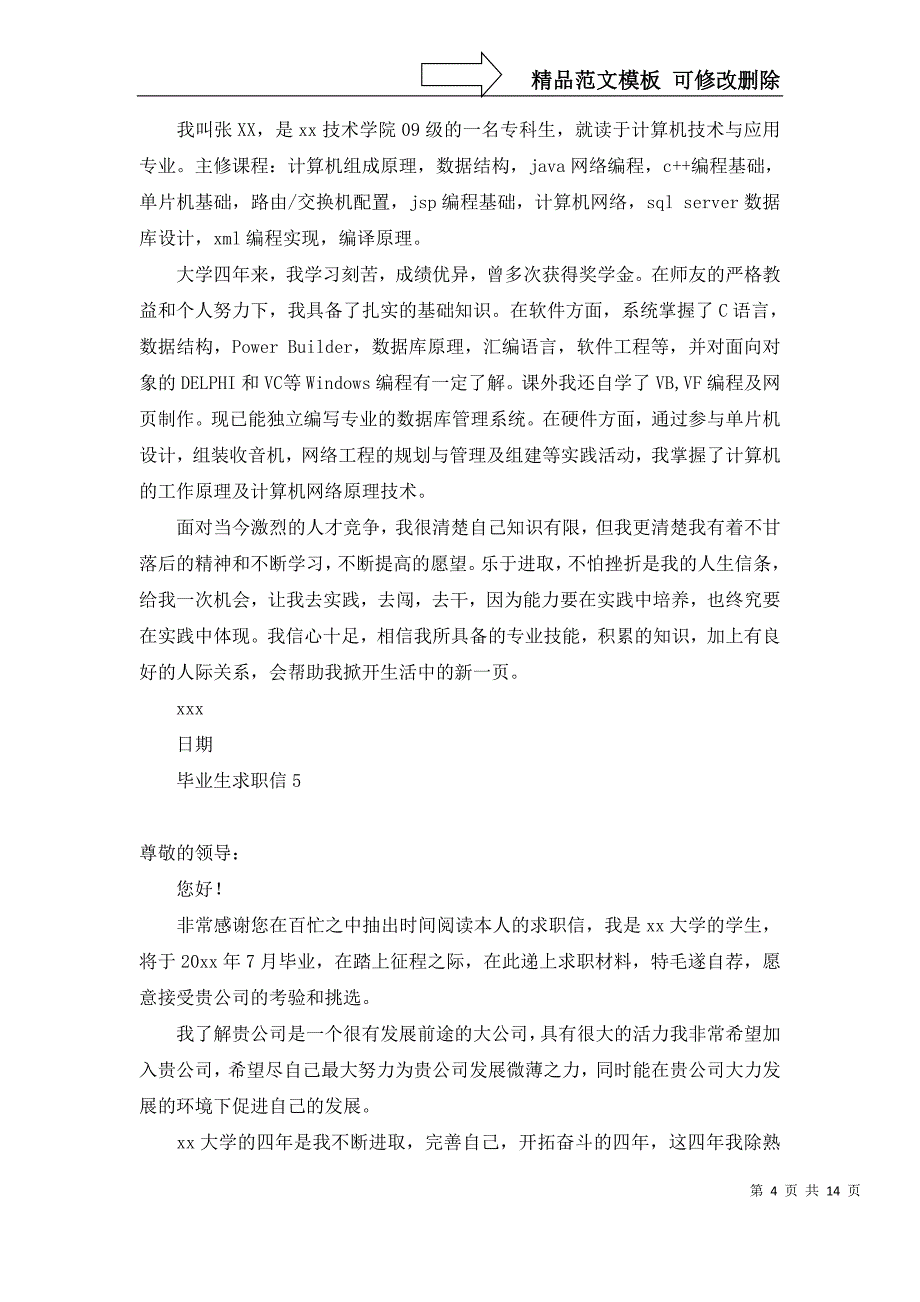 2022年毕业生求职信(合集15篇)_第4页