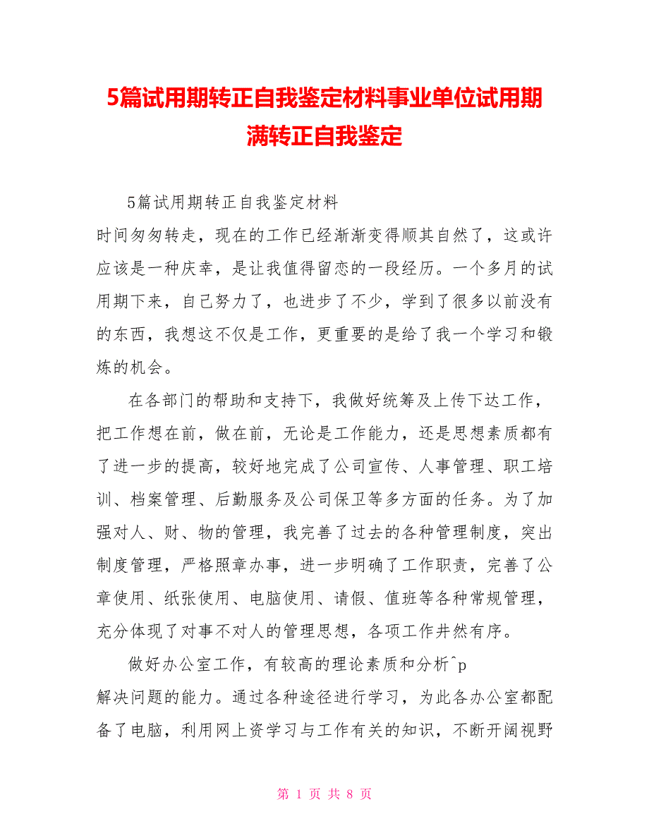 5篇试用期转正自我鉴定材料事业单位试用期满转正自我鉴定_第1页