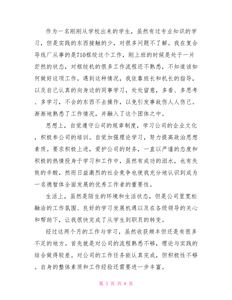 5篇试用期转正自我鉴定材料事业单位试用期满转正自我鉴定_第3页