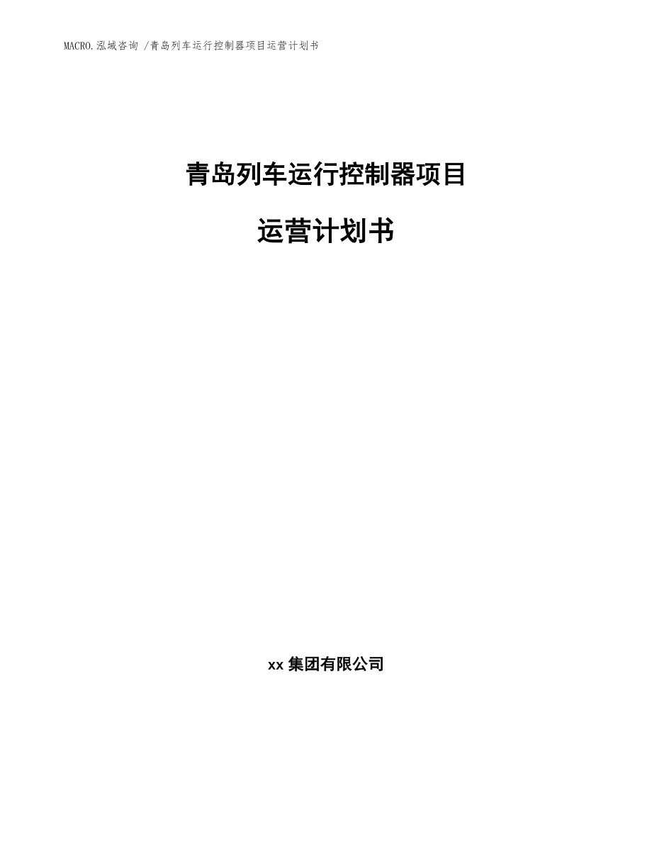 青岛列车运行控制器项目运营计划书_模板参考_第1页