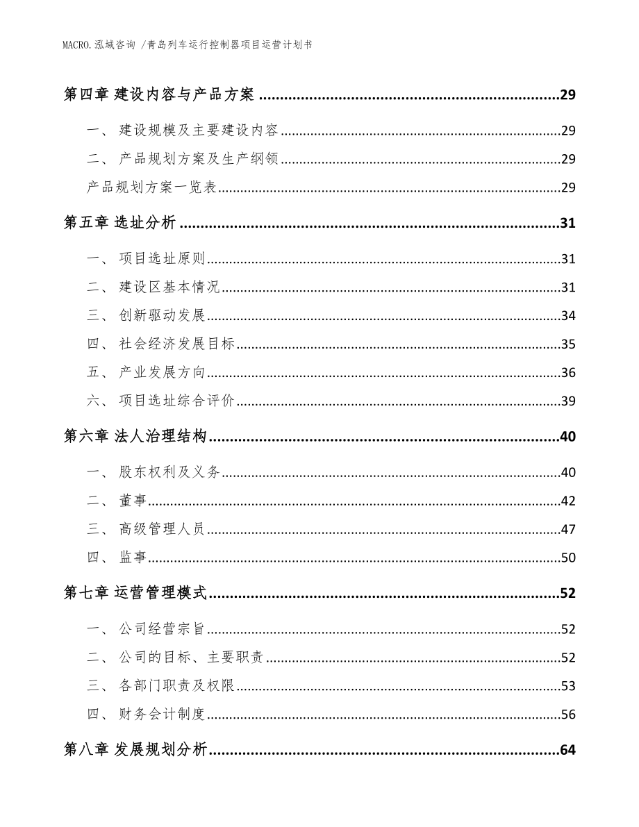 青岛列车运行控制器项目运营计划书_模板参考_第3页