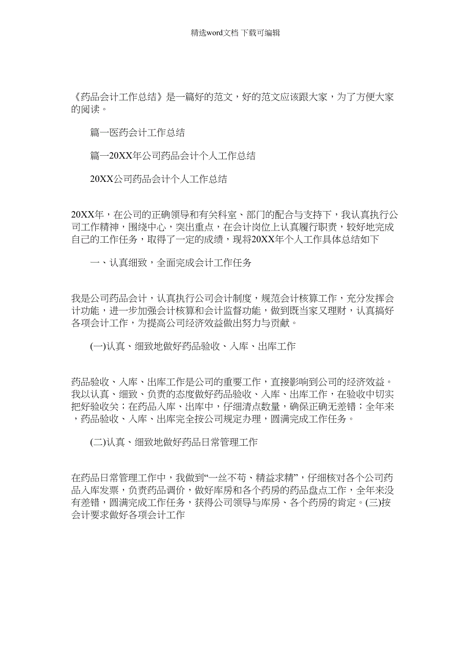 2022年[药品会计的工作总结]药品会计工作总结_第1页