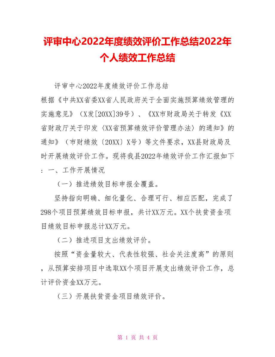 评审中心2022年度绩效评价工作总结2022年个人绩效工作总结_第1页