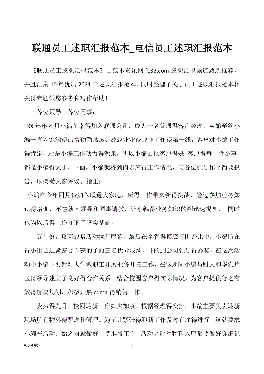 联通员工述职汇报范本_电信员工述职汇报范本_第1页