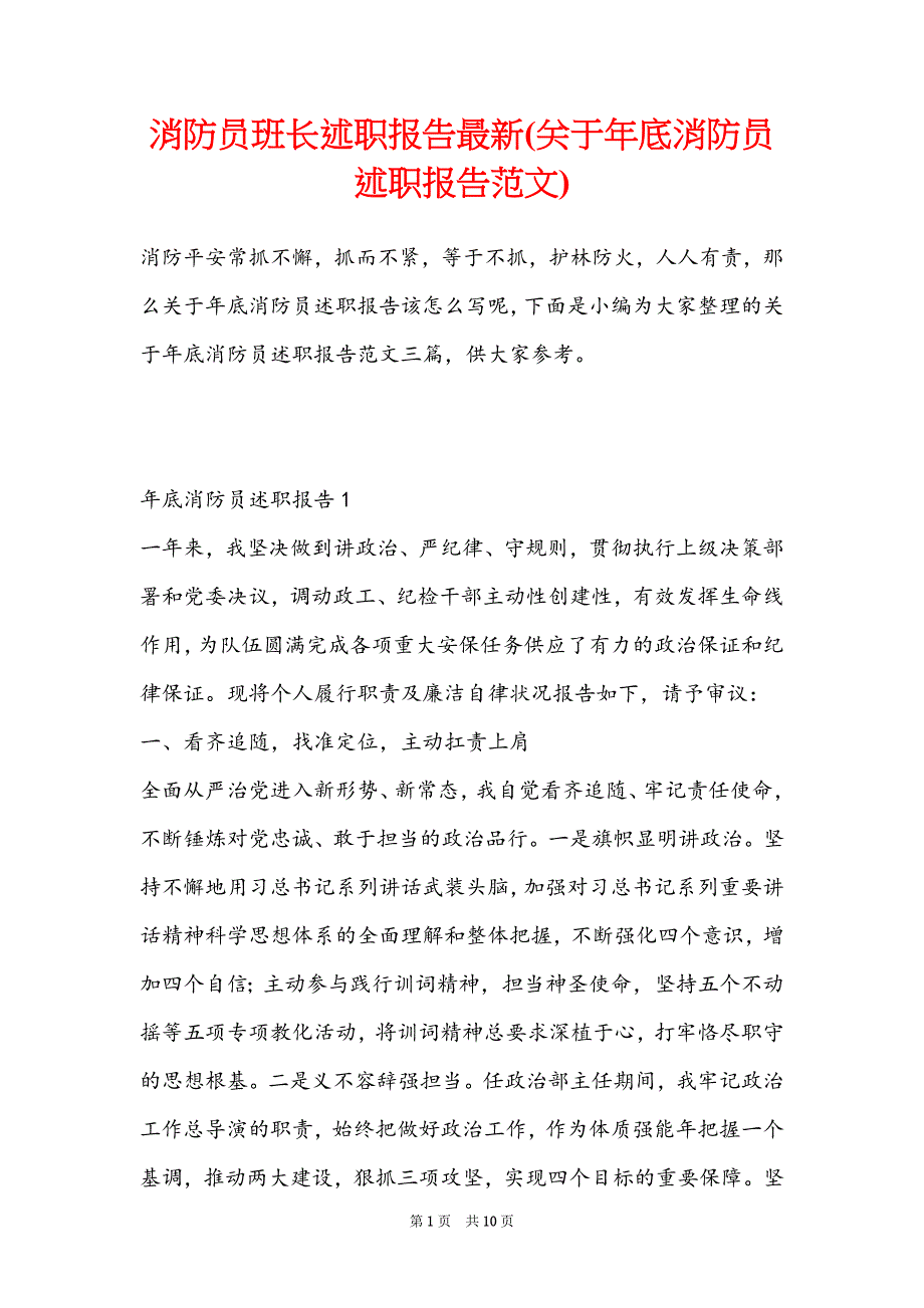 消防员班长述职报告最新(关于年底消防员述职报告范文)_第1页