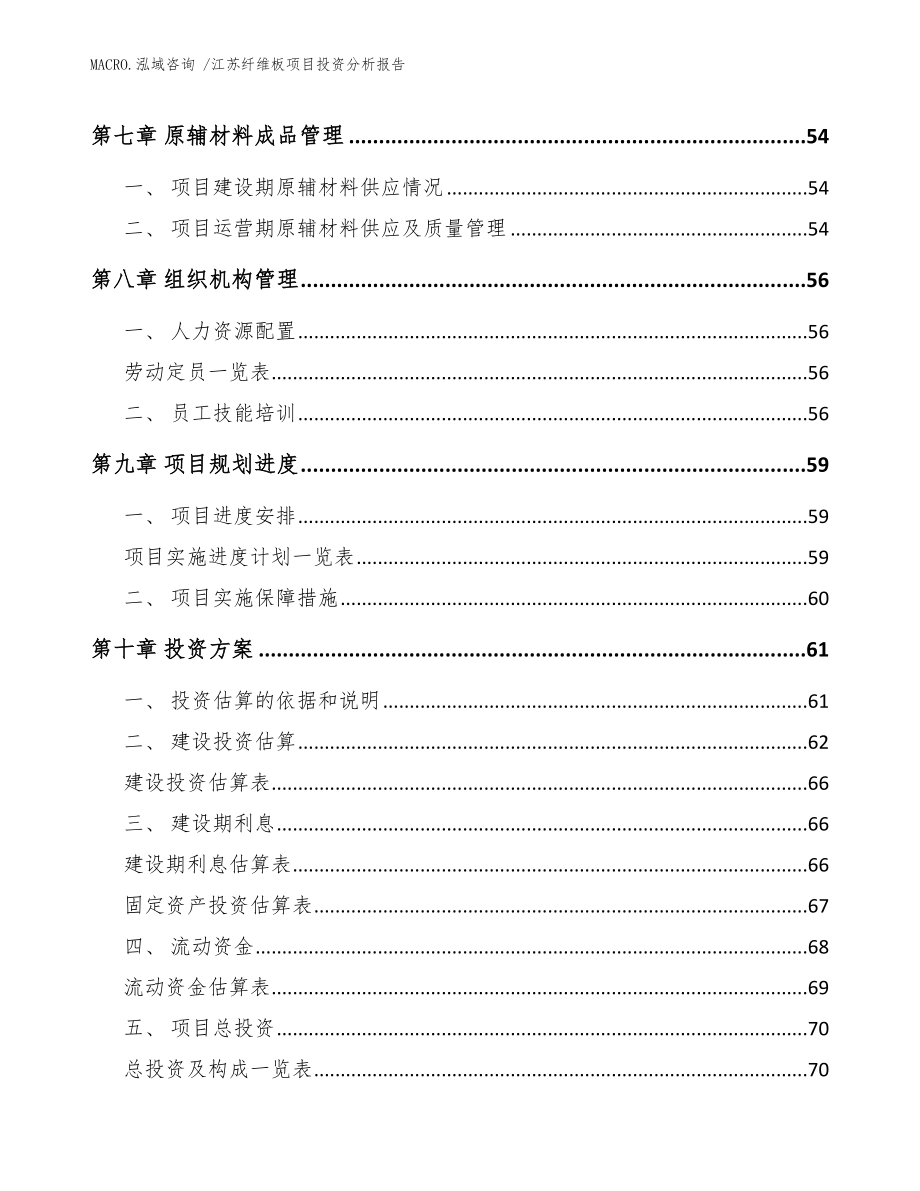 江苏纤维板项目投资分析报告（范文）_第3页