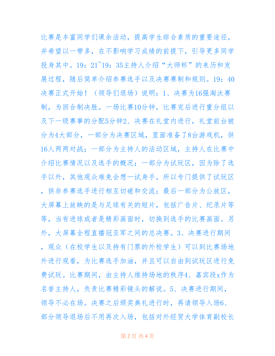 校园足球电玩大赛颁奖晚会策划书仅供参考_第2页