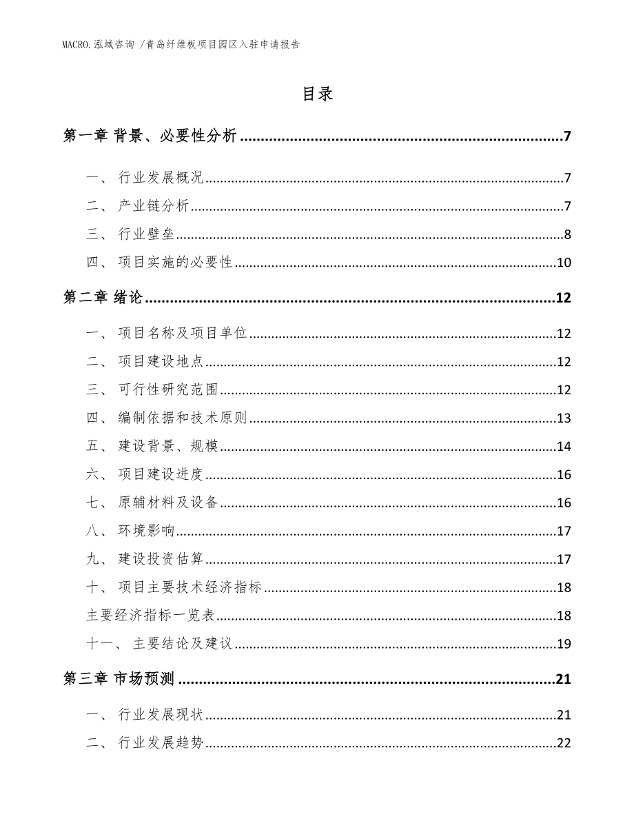 青岛纤维板项目园区入驻申请报告_范文参考_第1页