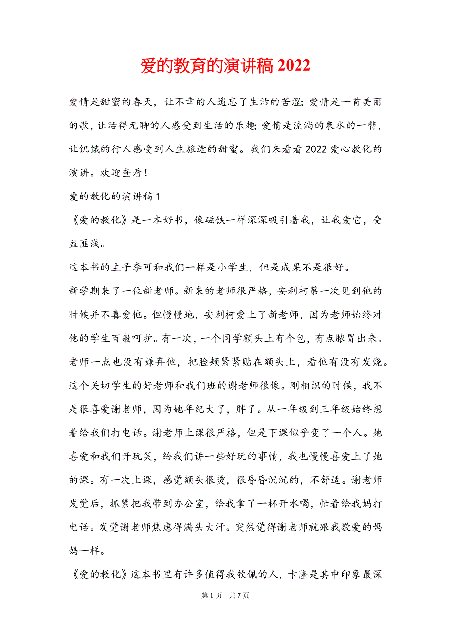 爱的教育的演讲稿2022_第1页