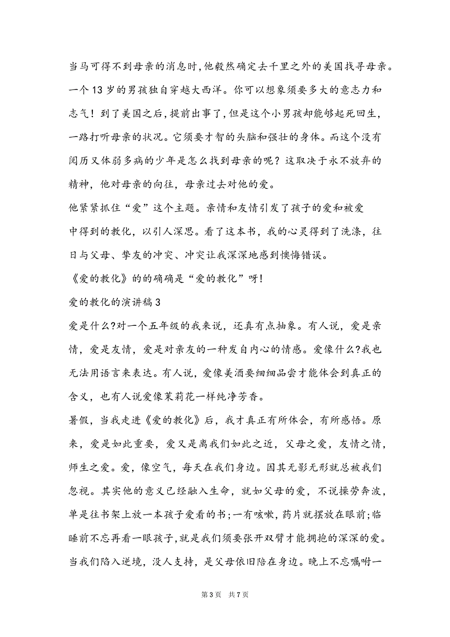 爱的教育的演讲稿2022_第3页