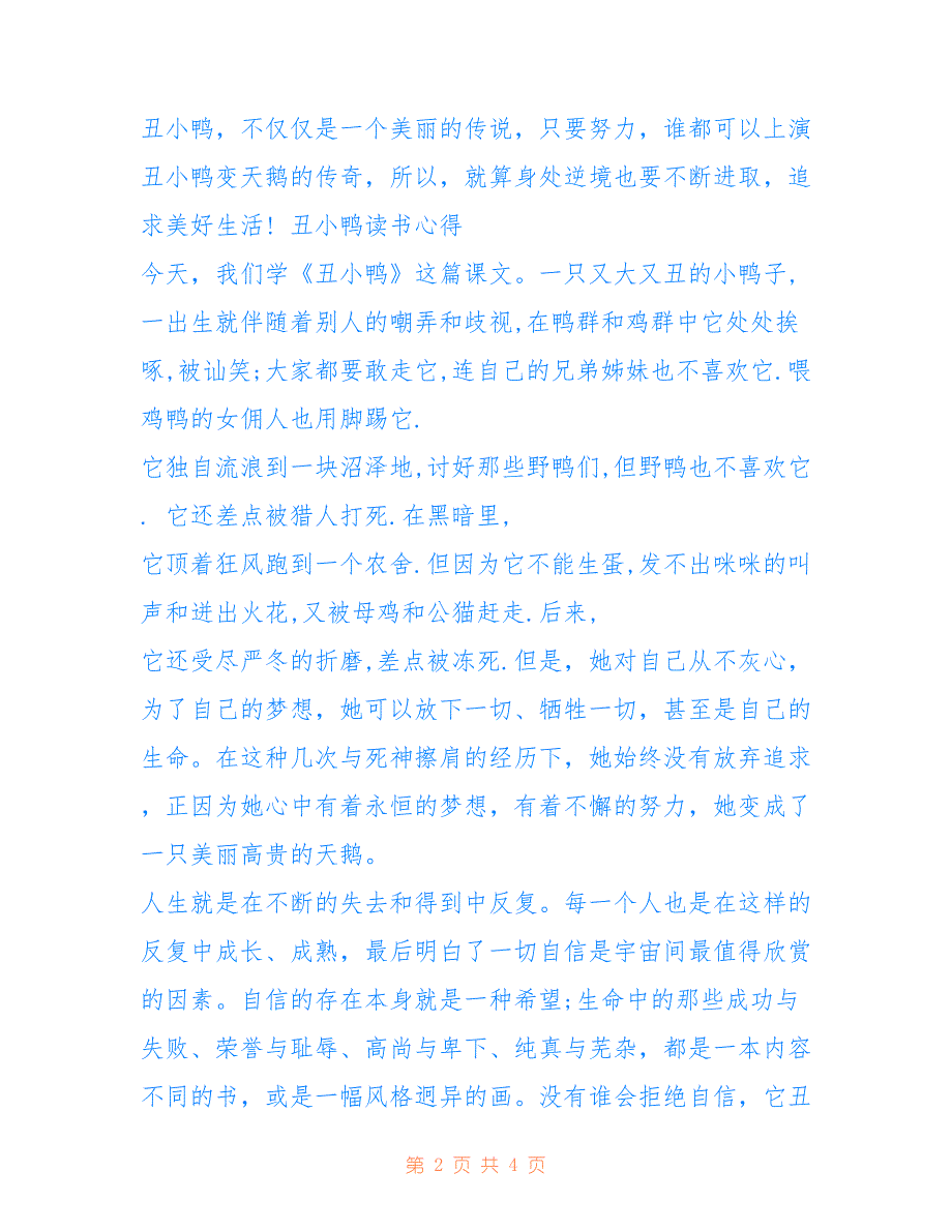 有关于丑小鸭读书心得范文仅供参考_第2页