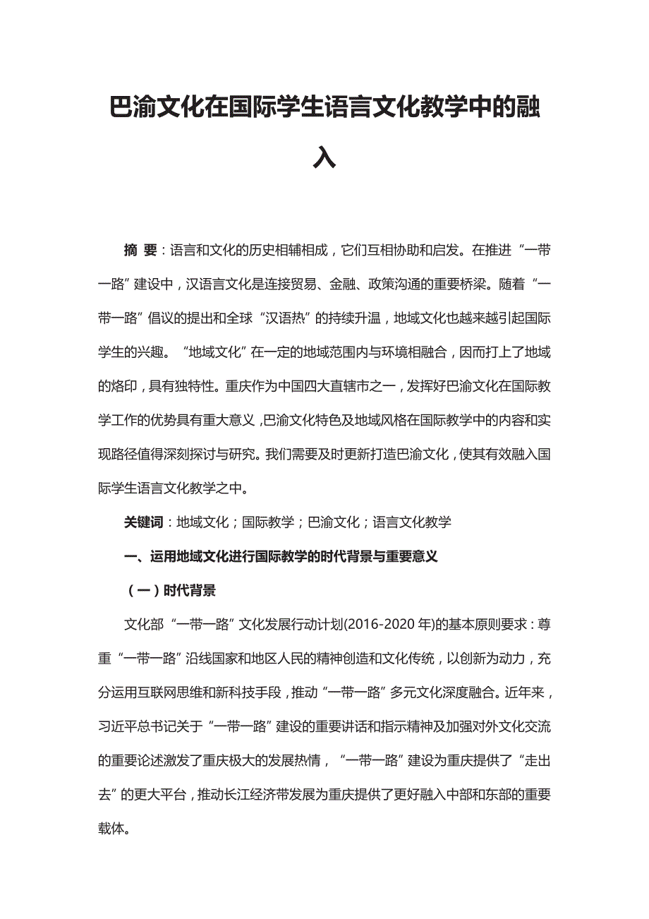 巴渝文化在国际学生语言文化教学中的融入_第1页