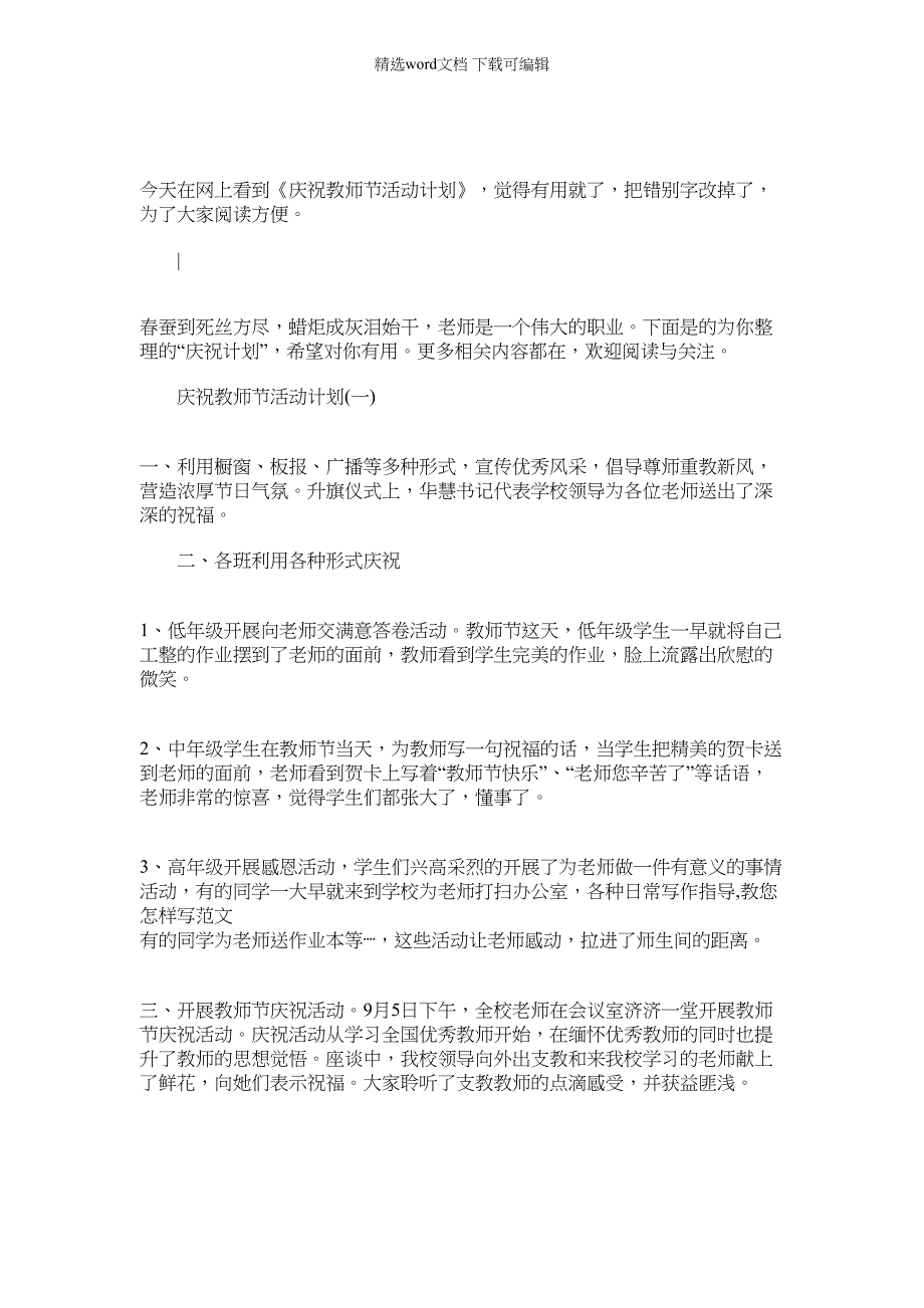 2022年学生给老师庆祝教师节的活动_庆祝教师节活动计划_第1页