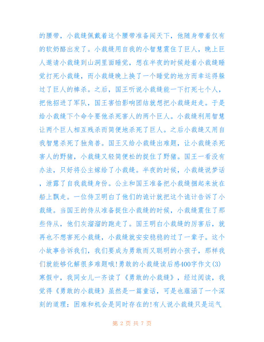 最新勇敢的小裁缝读后感400字2021年7篇_第2页