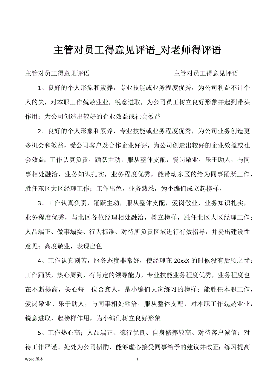 主管对员工得意见评语_对老师得评语_第1页