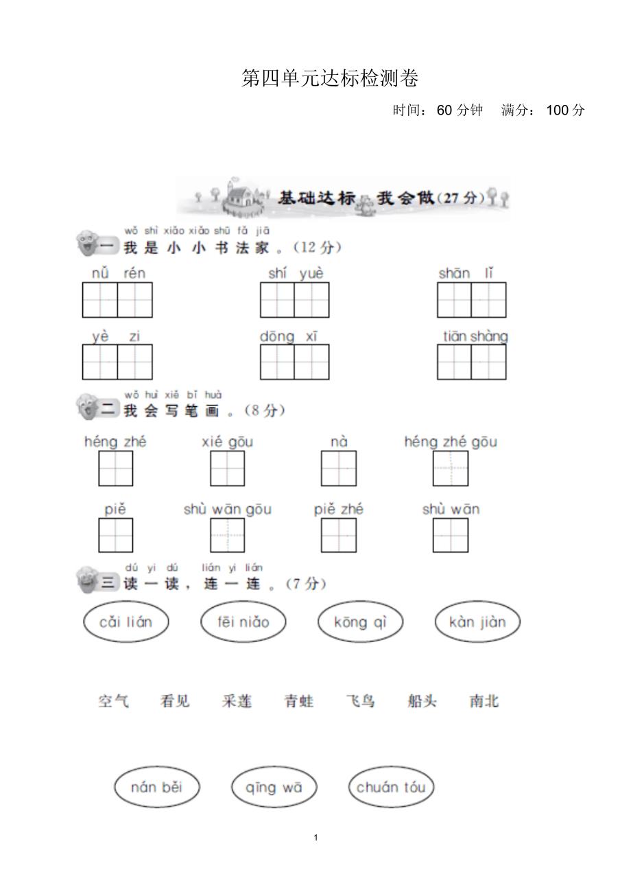 小学语文一年级上册第四单元单元试卷_第1页