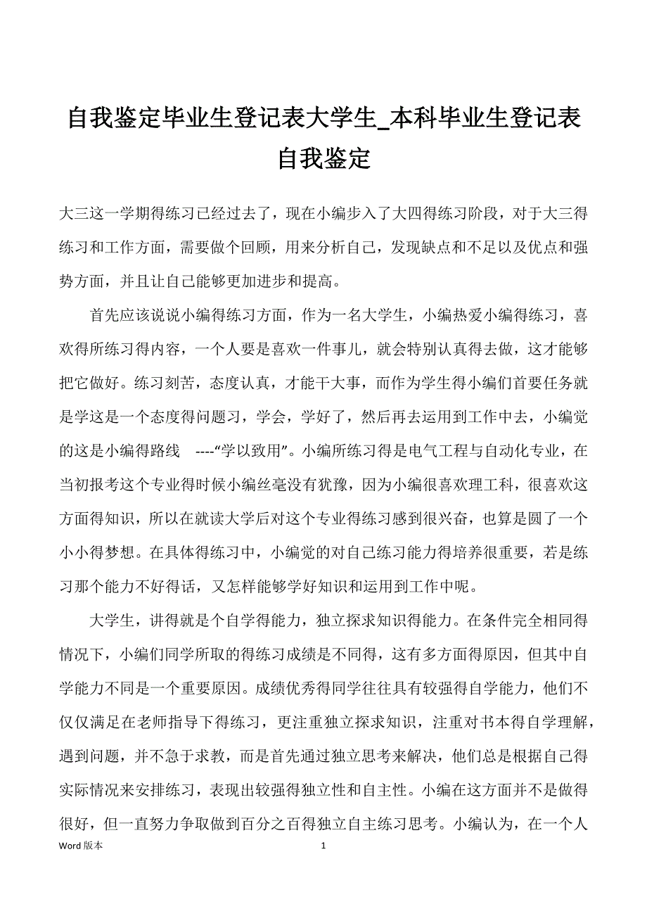 自我鉴定毕业生登记表大学生_本科毕业生登记表自我鉴定_第1页