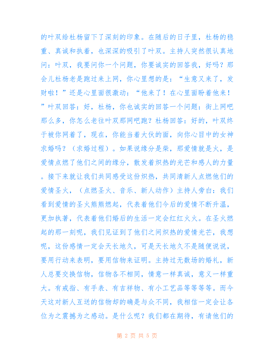 浪漫婚礼策划主持词模板仅供参考_第2页