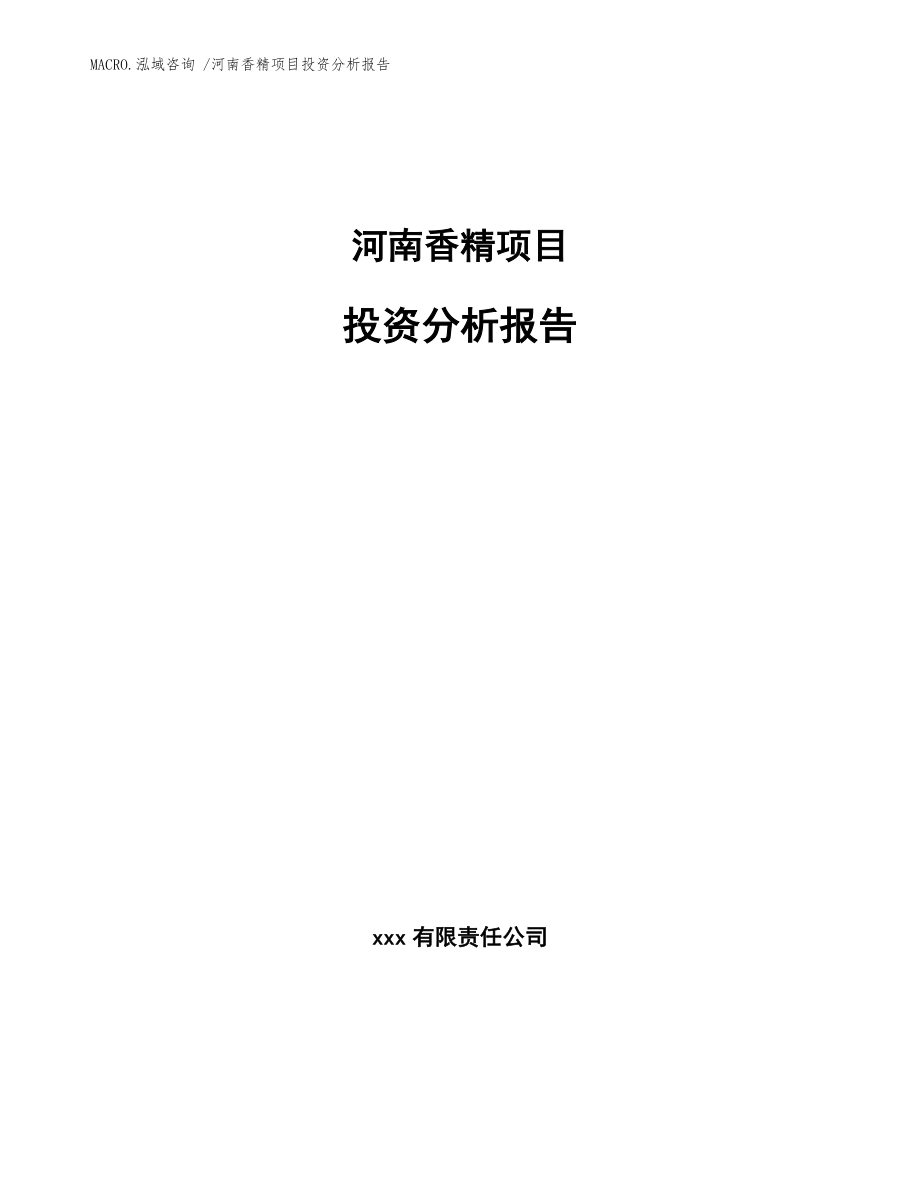 河南香精项目投资分析报告（参考范文）_第1页