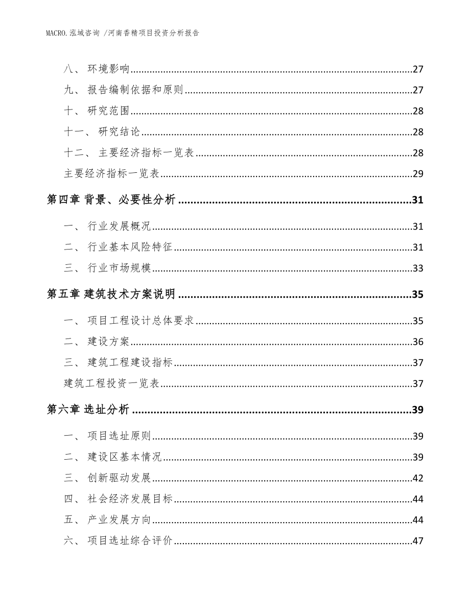 河南香精项目投资分析报告（参考范文）_第3页