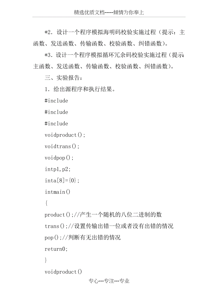 奇偶校验实验报告(共14页)_第2页