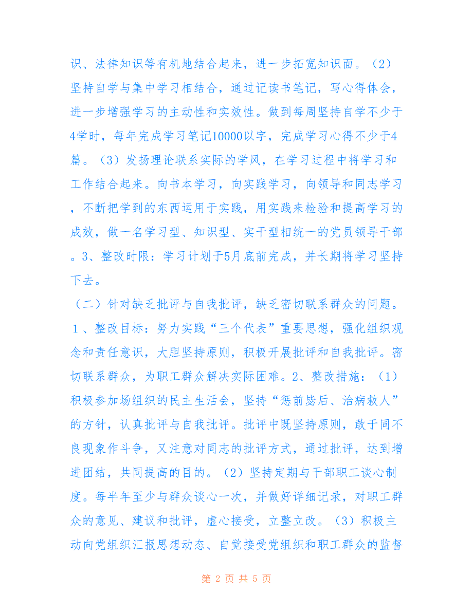 林场副场长个人整改措施仅供参考_第2页