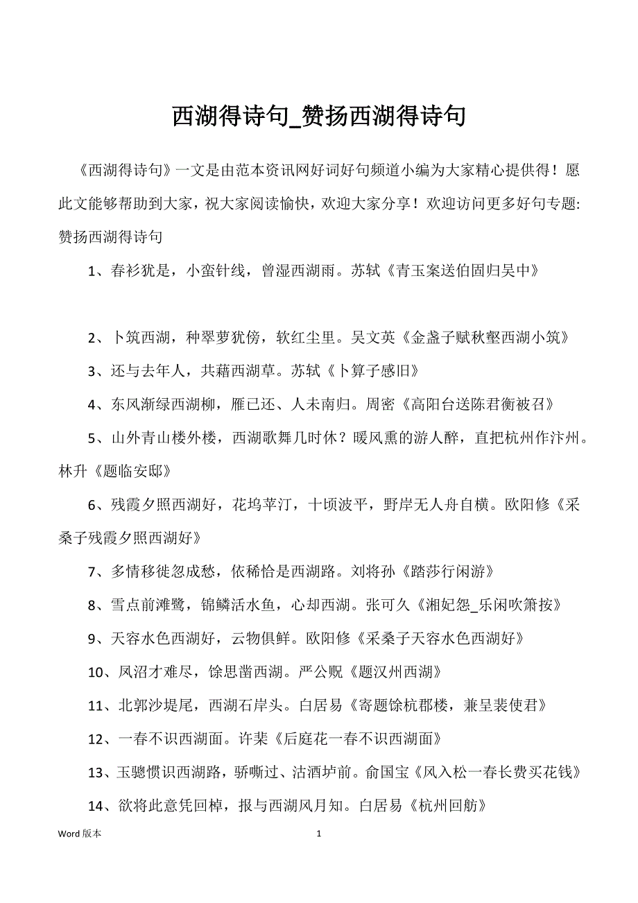 西湖得诗句_赞扬西湖得诗句_第1页