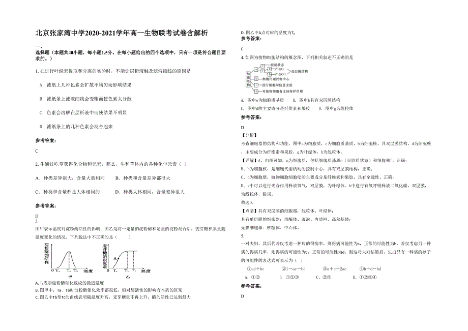 北京张家湾中学2020-2021学年高一生物联考试卷含解析_第1页