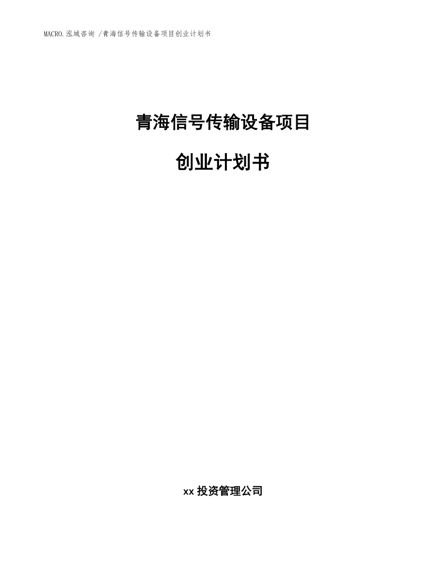 青海信号传输设备项目创业计划书_范文模板_第1页