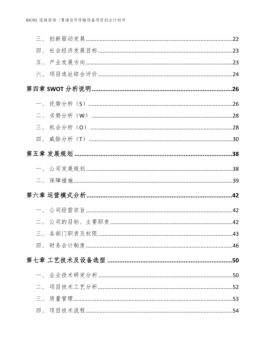 青海信号传输设备项目创业计划书_范文模板_第3页