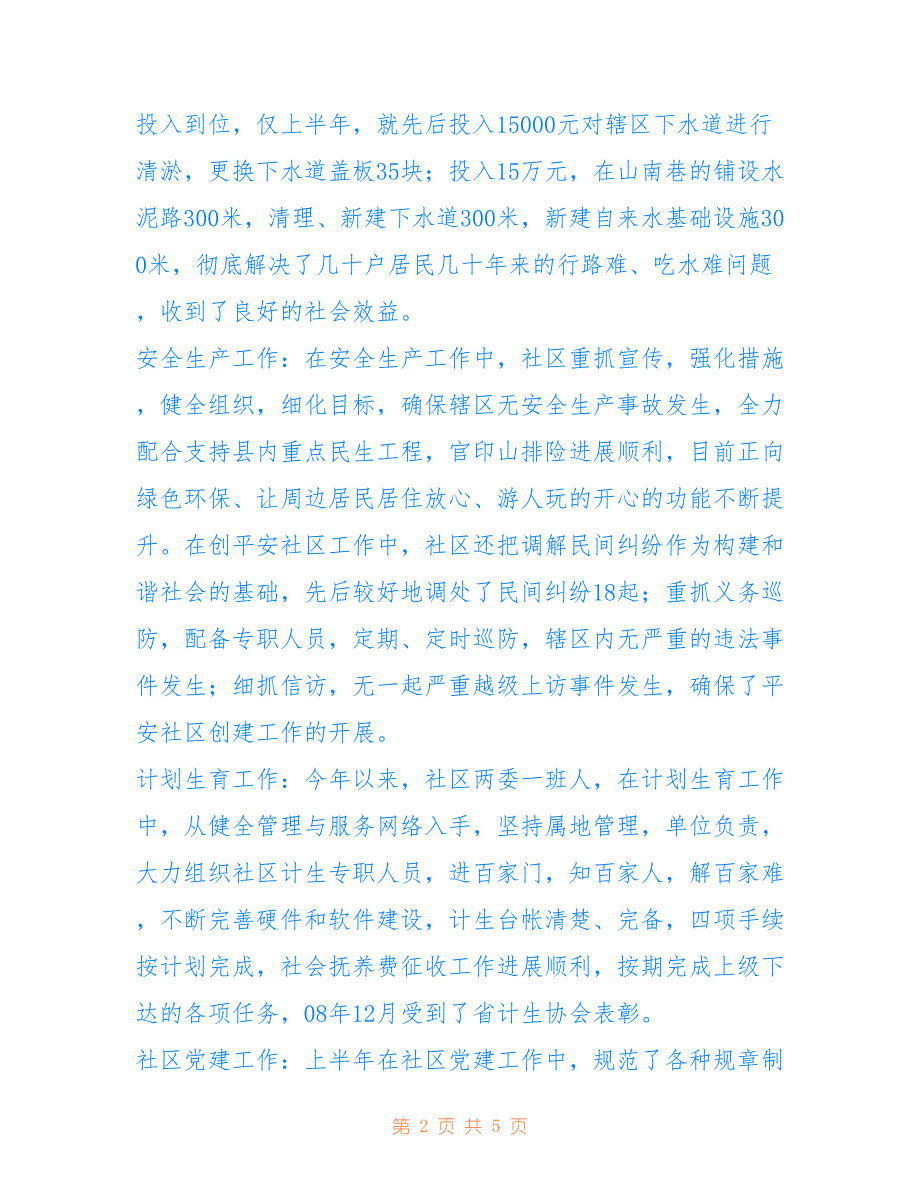 社区科学发展观调研报告仅供参考_第2页