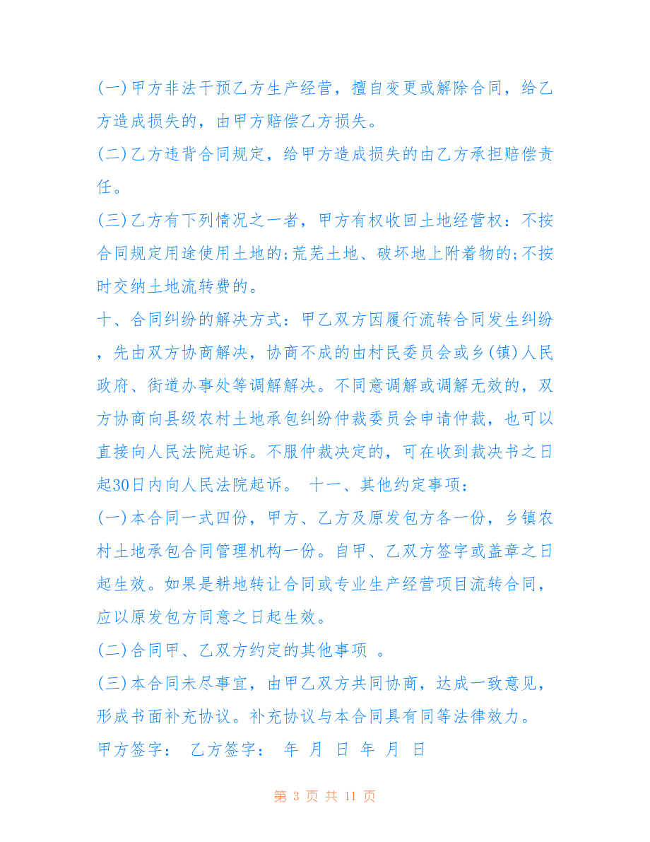 标准版农村土地承包合同仅供参考_第3页