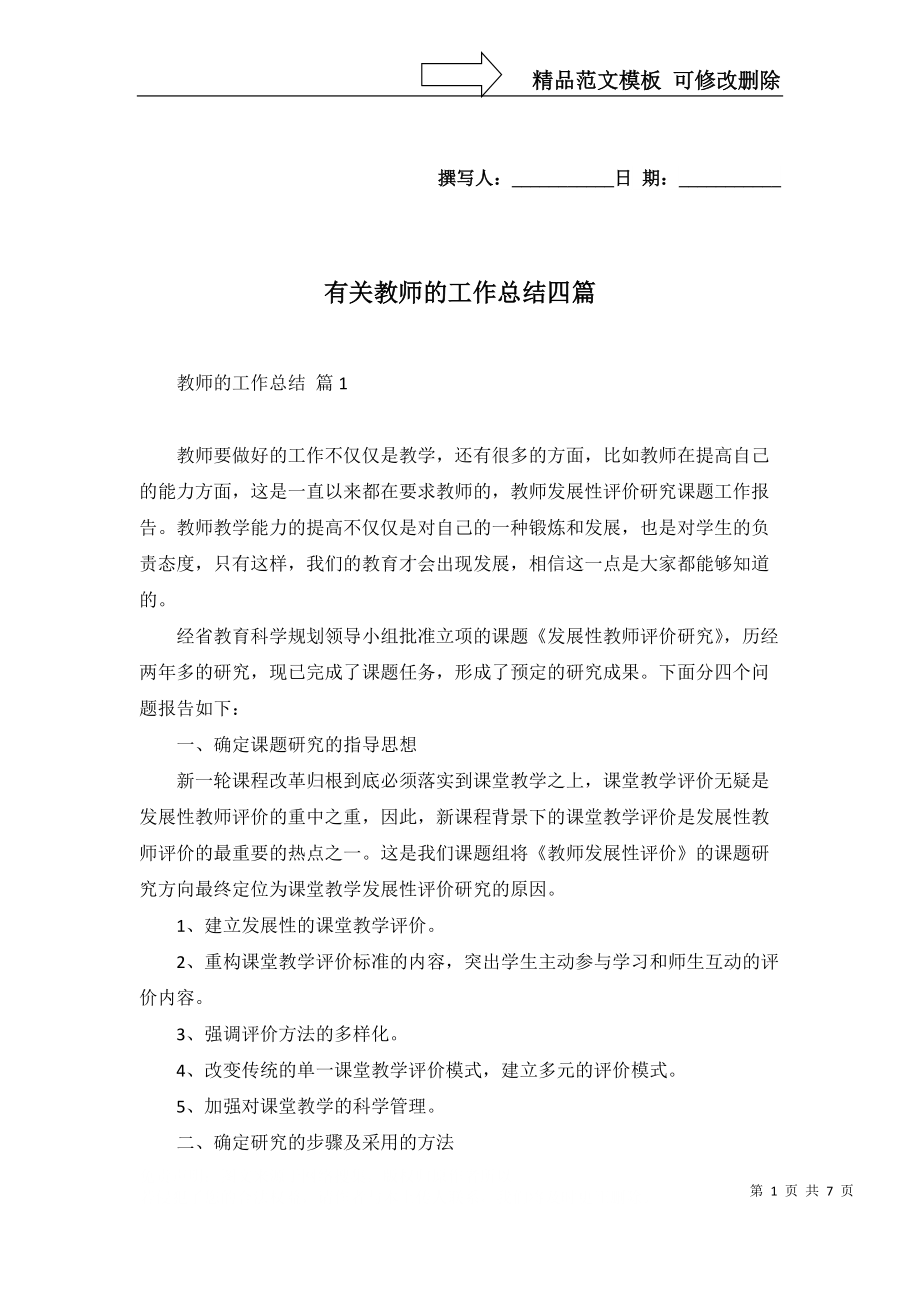 2022年有关教师的工作总结四篇_第1页