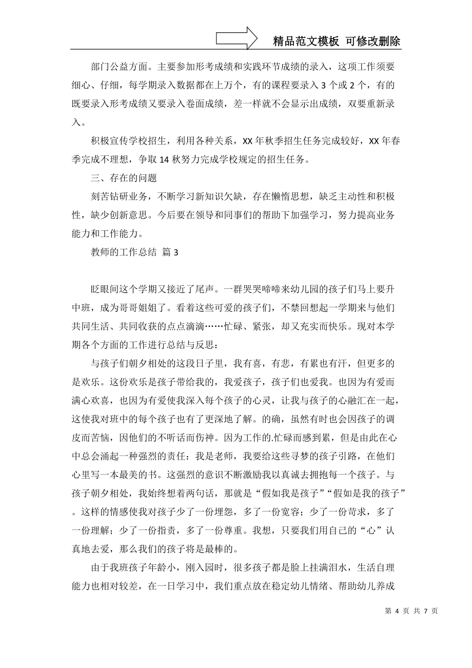 2022年有关教师的工作总结四篇_第4页